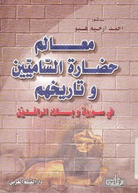 معالم حضارة الساميين وتاريخهم فى سورية وبلاد الرافدين
